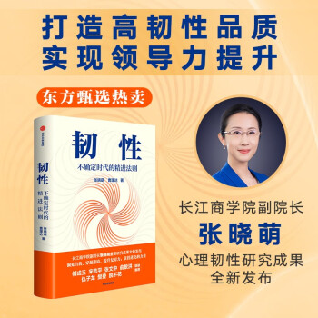 【自营包邮】韧性 不确定时代的精进法则 张晓萌 曹理达著 东方甄选 俞敏洪推荐 中信出版社图书 下载