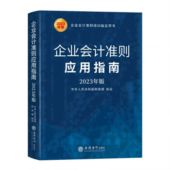 (读)企业会计准则应用指南（2023年版） 下载