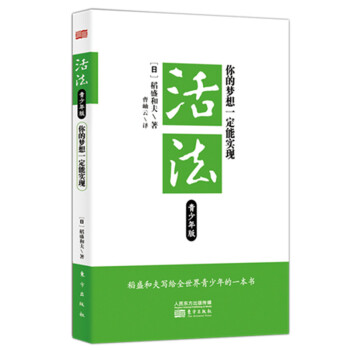 稻盛和夫 活法：你的梦想一定能实现（青少年版） 下载