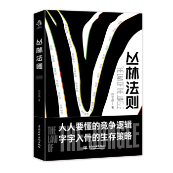 丛林法则 受益一生的智慧 人生哲学黄金法则 自我提升 自我完善 下载
