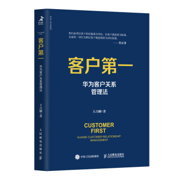 客户第一 华为客户关系管理法（智元微库出品） 下载