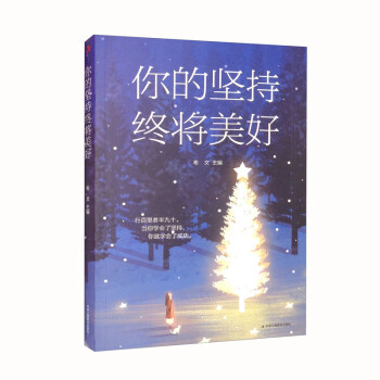 你的坚持终将美好（32开平装）（16开） 下载