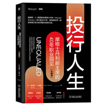 投行人生：摩根士丹利副主席的40年职业洞见（珍藏版） 下载