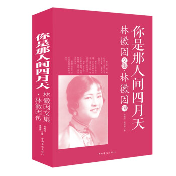 你是那人间四月天：林徽因文集·林徽因传 下载