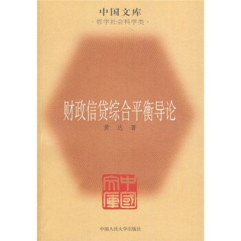 财政信贷综合平衡导论 下载
