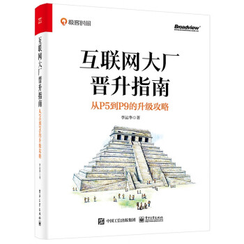 互联网大厂晋升指南：从P5到P9的升级攻略 下载