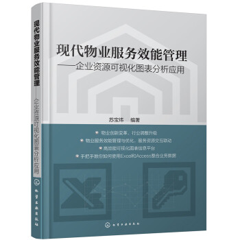现代物业服务效能管理——企业资源可视化图表分析应用 下载