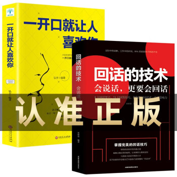 回话的技术 一开口就让人喜欢你2册社交励志人际沟通技巧高情商口才艺术聊天术锻炼说话口才书籍 下载