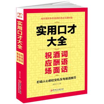 实用口才大全：祝酒词 应酬语 场面话 下载