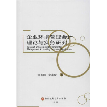 企业环境管理会计理论与实务研究 下载