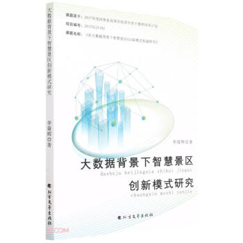大数据背景下智慧景区创新模式研究 下载
