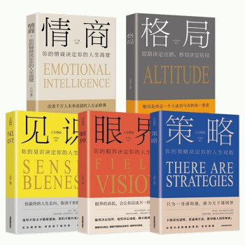 策略+见识+眼界+格局+情商（套装5册）思维格局类情商全集 社交职场正能量自我提升书籍 下载