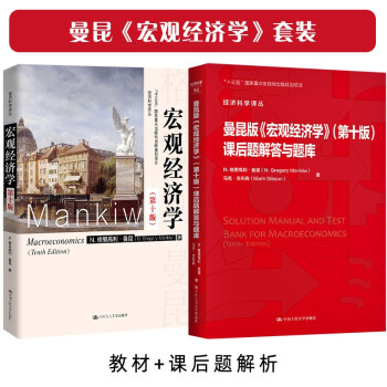 曼昆 宏观经济学 第10版 教材+课后题辅导 下载