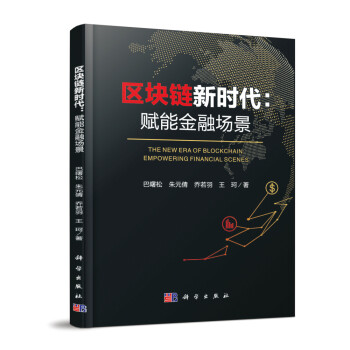 区块链新时代：赋能金融场景 下载