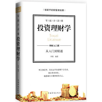 零起步读懂投资理财学 下载