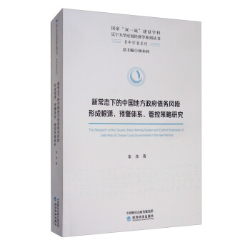 新常态下的中国地方政府债务风险形成根源、预警体系、管控策略研究 [The Research on the Causes， Early Warning System and Control Strategies of Debt Risk of Chinese Local Governments in the New Normal] 下载