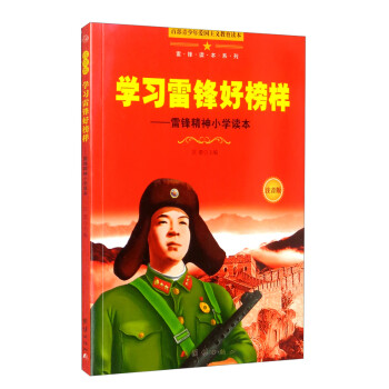 新版百部青少年爱国主义教育读本-雷锋读本系列：学习雷锋好榜样（注音版） 下载