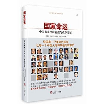 国家命运：中国未来经济转型与改革发展 下载