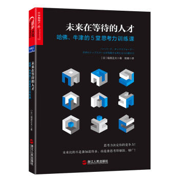 未来在等待的人才：哈佛、牛津的5堂思考力训练课 [ハーバード、オックスフォード… 世界のトップスクールが実践する考える力の磨き方] 下载