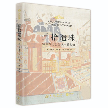 重拾遗珠：消失在历史尘埃中的文明 下载
