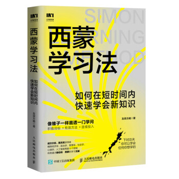 西蒙学习法：如何在短时间内快速学会新知识 下载