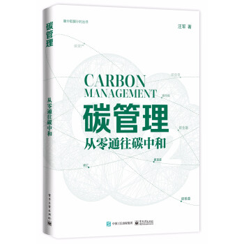 碳管理：从零通往碳中和 下载