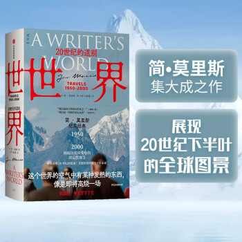 世界：20世纪的道别 文学版 从黎明到衰落 简莫里斯 著 中信出版社 下载