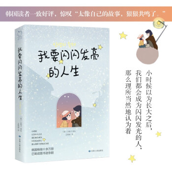 我要闪闪发亮的人生（韩国畅销十余万册，已制成图书迷你剧。小时候以为长大之后我们都会成为闪闪发光的人，那么理所当然地认为着。） 下载