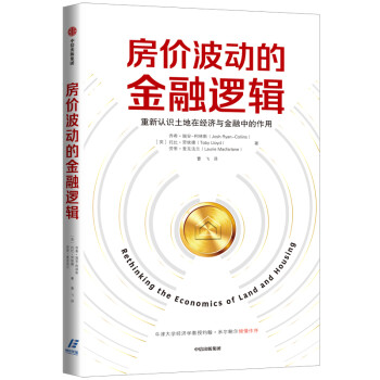 房价波动的金融逻辑 重新认识土地在经济与金融中的作用 中信出版社 下载