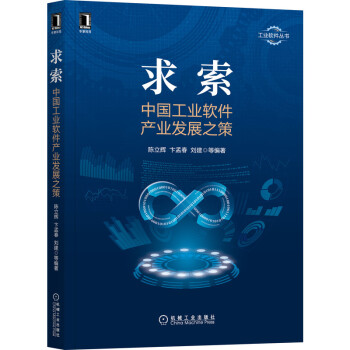 求索：中国工业软件产业发展之策 下载