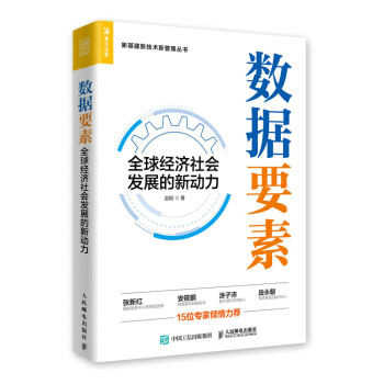 数据要素 全球经济社会发展的新动力（人邮普华出品） 下载