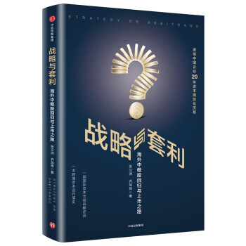 战略与套利 海外中概股回归与上市之路 张立洲乔加伟 中信出版社 下载