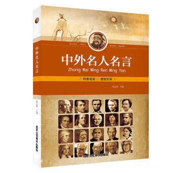 中外名人名言 下载