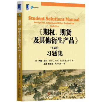 期权、期货及其他衍生产品（第9版）习题集 下载