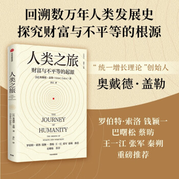 【自营包邮】人类之旅：财富与不平等的起源 奥戴德盖勒 著 中信出版社 下载