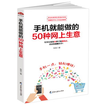 手机就能做的50种网上生意：网上淘金实战攻略汇总，足不出户轻松致富 下载