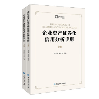 企业资产证券化产品信用分析手册(上下册) 下载