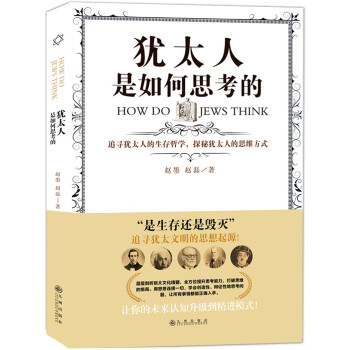 犹太人是如何思考的 下载