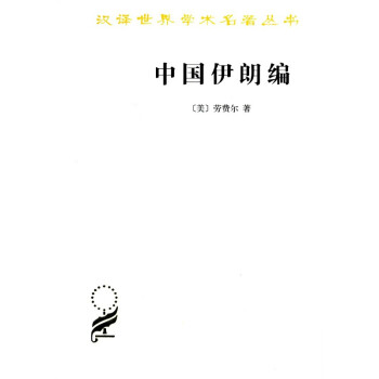 中国伊朗编：中国对古代伊朗文明史的贡献/汉译世界学术名著丛书 下载