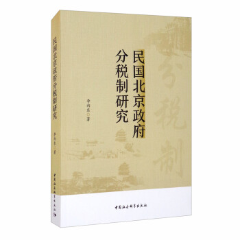 民国北京政府分税制研究 下载