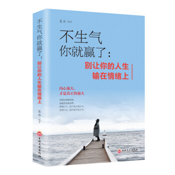 不生气你就赢了：别让你的人生输在情绪上 下载
