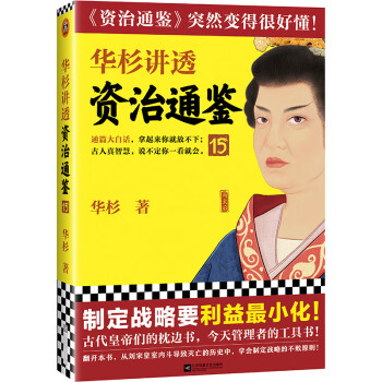 华杉讲透资治通鉴15（制定战略要利益最小化！华杉全新力作讲透《资治通鉴》中蕴含的古人智慧！） 下载