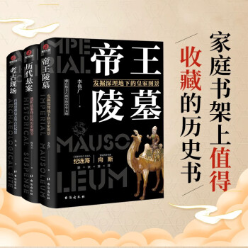 有趣有料的考古三部曲：帝王陵墓+历代悬案+考古现场 下载