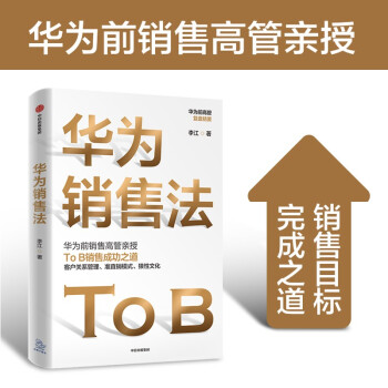 华为销售法 李江 著 To B销售成功之道 客户关系管理 准直销模式 狼性文化 下载