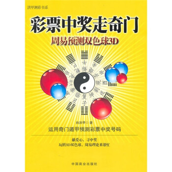 彩票中奖走奇门：周易预测双色球3D 下载