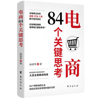 电商84个关键思考 下载