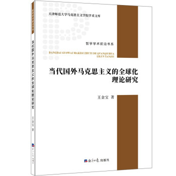 当代国外马克思主义的全球化理论研究 下载