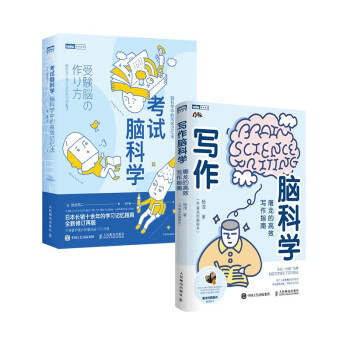 写作脑科学+考试脑科学 （京东网套装共2册） 下载