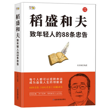 稻盛和夫：致年轻人的88条忠告 下载