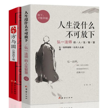人生没有什么不可放下+人生方与圆 李叔同禅心人生弘一法师名人传记心灵励志书籍 下载